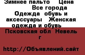 Зимнее пальто  › Цена ­ 2 000 - Все города Одежда, обувь и аксессуары » Женская одежда и обувь   . Псковская обл.,Невель г.